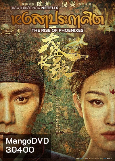 The Rise of Phoenixes (2018) หงสาประกาศิต