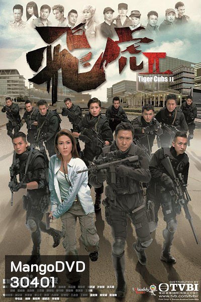 Tiger Cubs II ทีมพยัคฆ์อหังการ 2