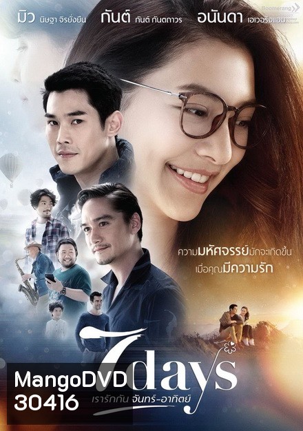 7 Days เรารักกัน จันทร์ - อาทิตย์