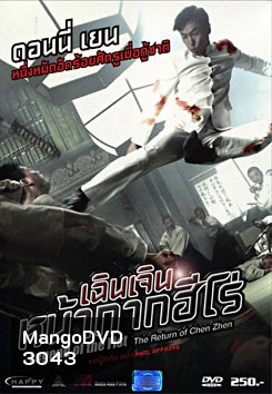 Legend Of The Fist: The Return Of Chen Zhen เฉินเจิน หน้ากากฮีโร่