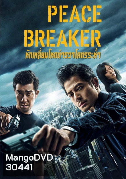 PEACE BREAKER 2017 หักเหลี่ยมโหดตำรวจโคตรระห่ำ