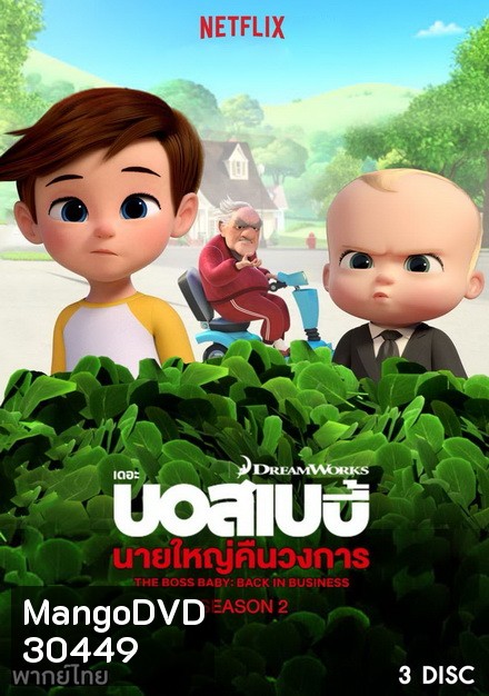 The Boss Baby Back in Business เดอะ บอส เบบี้: นายใหญ่คืนวงการ ซีซัน 2