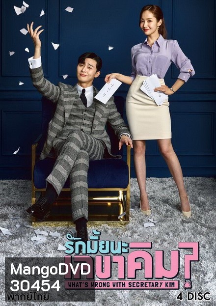 What's Wrong With Secretary Kim รักมั้ยนะ เลขาคิม? ( แผ่น 4 มีเสียงไทย/เกาหลี )