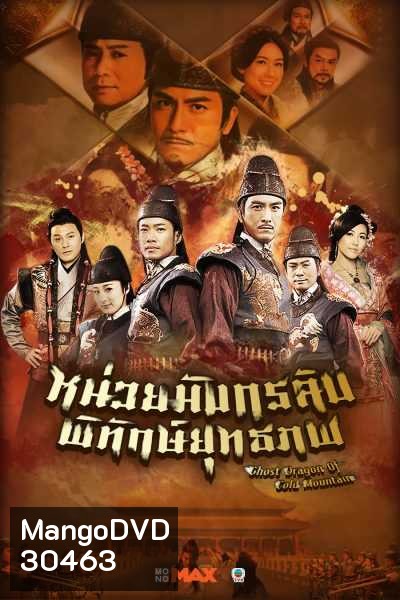 Ghost Dragon of Cold Mountain หน่วยมังกรลับพิทักษ์ยุทธภพ