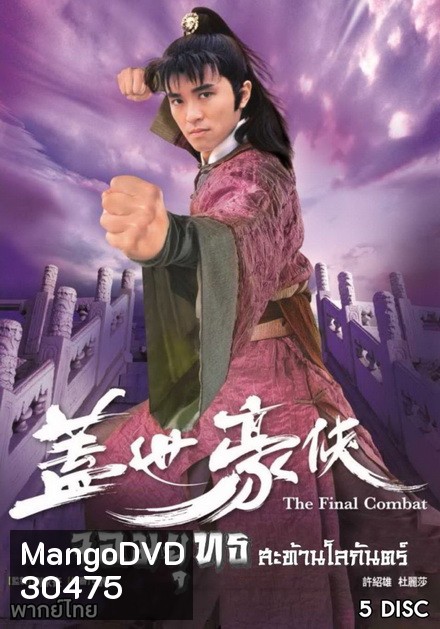 The Final Combat จอมยุทธสะท้านโลกันตร์ ( 30 ตอนจบ )