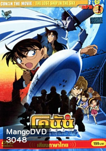 Conan The Movie 14 : The Lost Ship In The Sky ยอดนักสืบจิ๋ว โคนัน ตอนปริศนามรณะเหนือน่านฟ้า
