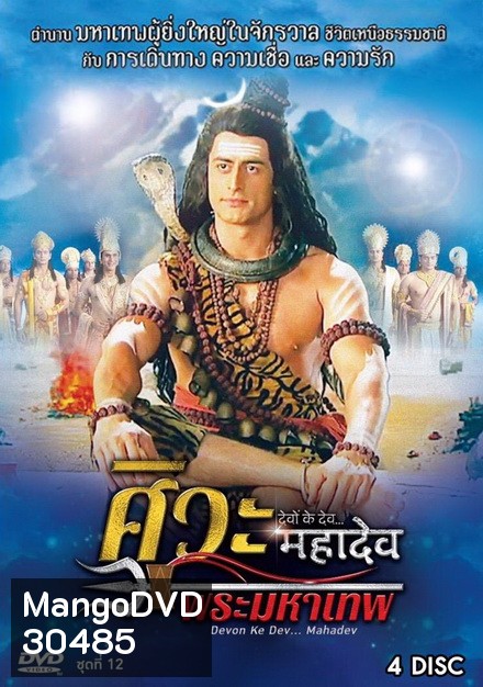 Devon Ke Dev...Mahadev ศิวะ พระมหาเทพ ชุดที่ 12 จบ