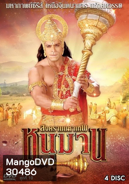 หนุมาน สงครามมหาเทพ ชุดที่ 10 ( แผ่นที่ 37-40 )