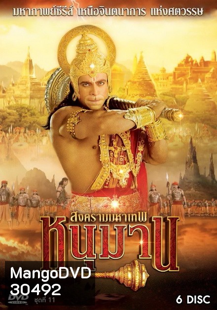 หนุมาน สงครามมหาเทพ ชุดที่ 11 ( แผ่นที่ 41-46 )