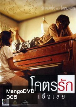โคตรรักเอ็งเลย