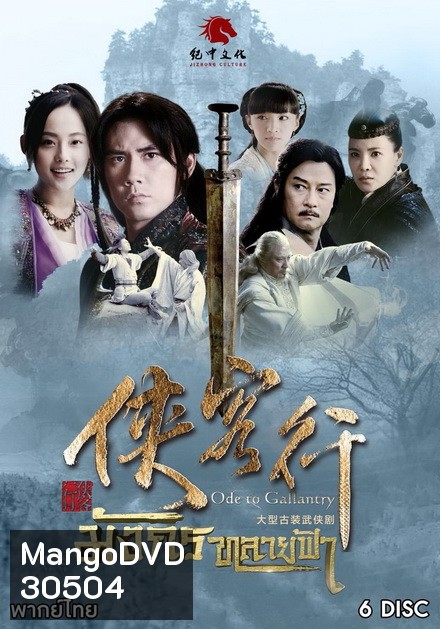 มังกรทลายฟ้า (ตอนที่1-32 จบ)