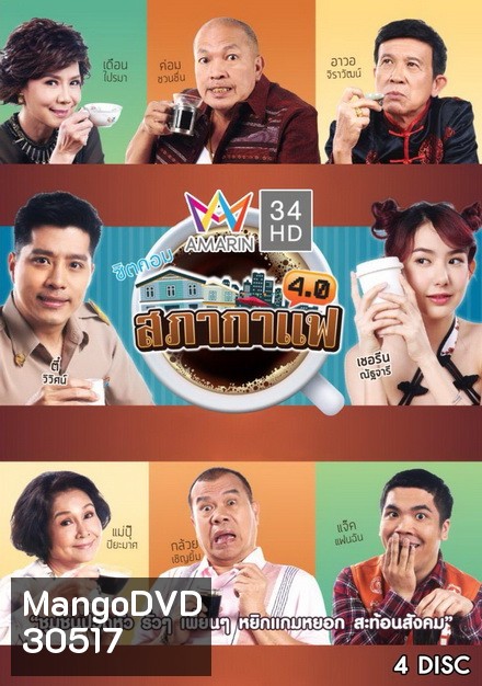 สภากาแฟ 4.0 (24 ตอนจบ)