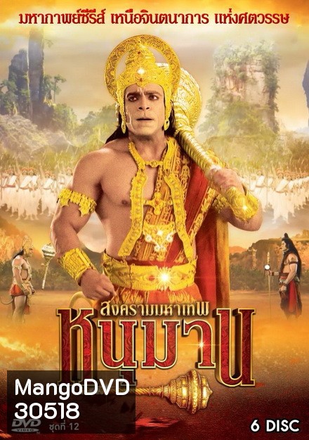 หนุมาน สงครามมหาเทพ ชุดที่ 12 ( แผ่นที่ 47-52 )
