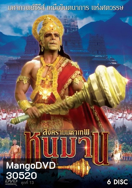 หนุมาน สงครามมหาเทพ ชุดที่ 13 ( แผ่นที่ 53-58 จบ )
