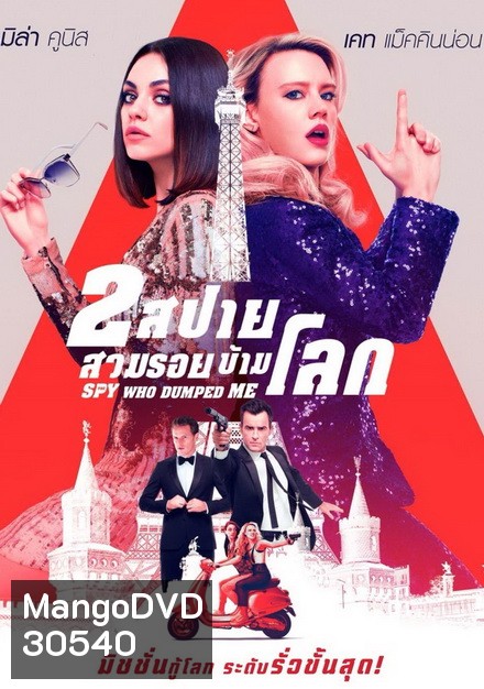 The Spy Who Dumped Me 2 สปาย สวมรอยข้ามโลก