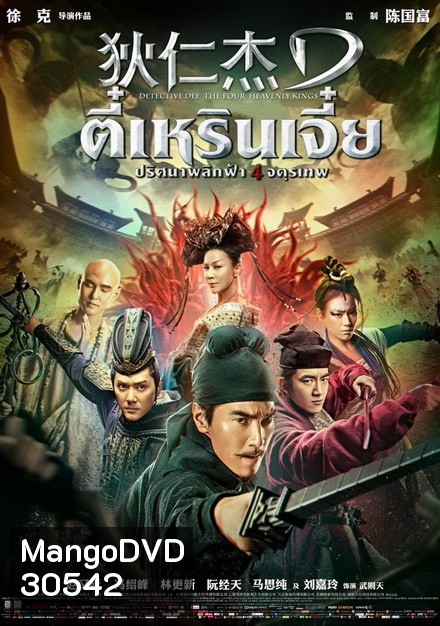 Detective Dee 3 The Four Heavenly Kings ตี๋เหรินเจี๋ย ปริศนาพลิกฟ้า 4 จตุรเทพ