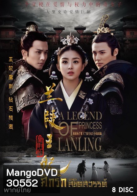 Princess of Lanling King ศึกรักลิขิตสวรรค์ ( 42 ตอนจบ )