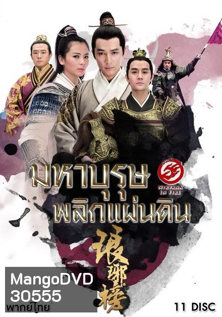 Nirvana in Fire (2015) มหาบุรุษพลิกแผ่นดิน 1 ( 43 ตอนจบ )