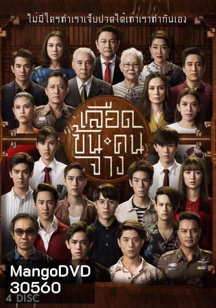 เลือดข้นคนจาง ( ตอนที่ 1-18 จบ )