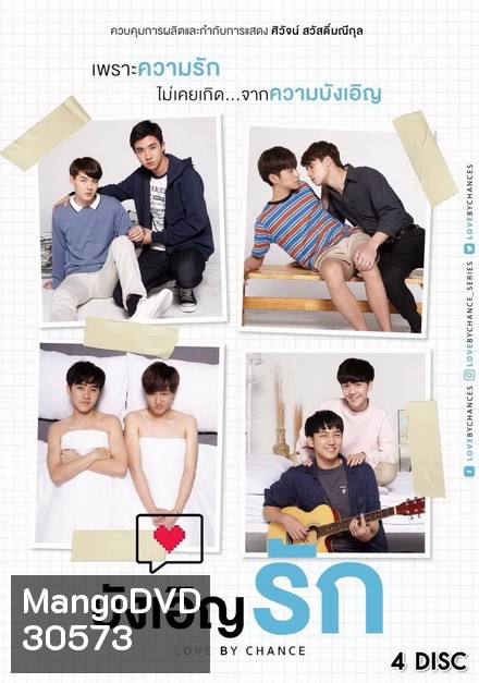 บังเอิญรัก Love By Chance ( 14 ตอนจบ ) อัดจาก GMM TV