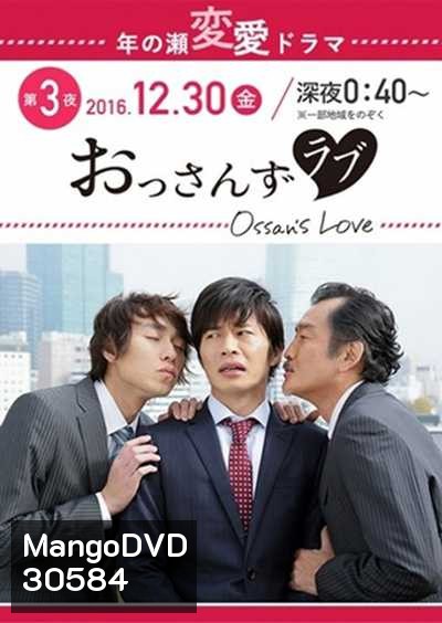 Ossan's Love รักใหม่หัวใจจะวาย