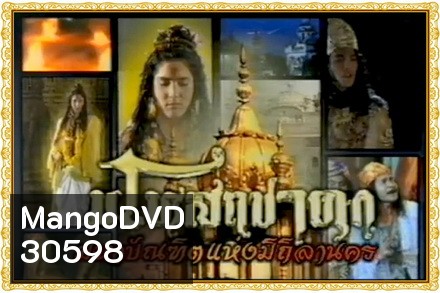 มโหสถชาดก (28 ตอนจบ)