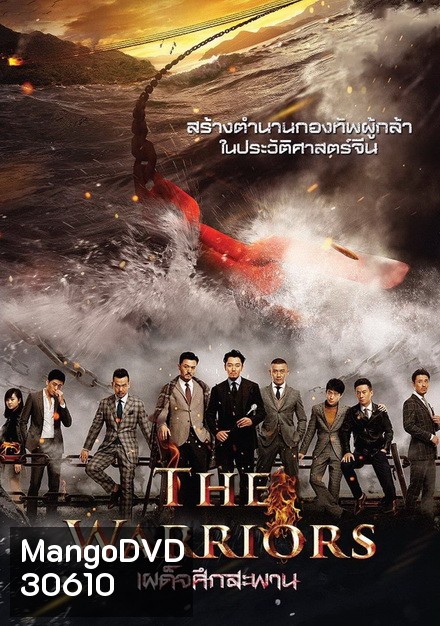 THE WARRIORS (2016) เผด็จศึกสะพาน
