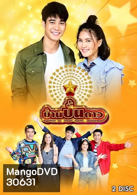 บ้านปั้นดาว (7 ตอนจบ)