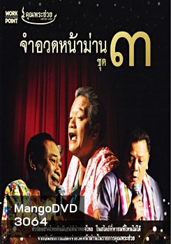 คุณพระช่วย จำอวดหน้าม่าน ชุด 3