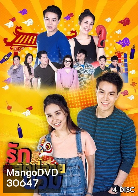 รักสุดปลายนวม (24 ตอนจบ)