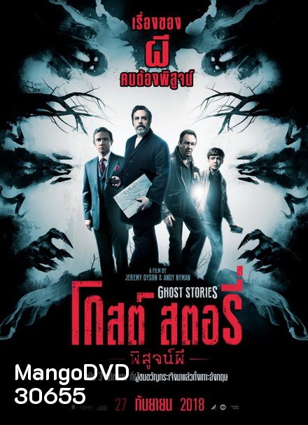 Ghost Stories โกสต์ สตอรี่ พิสูจน์ผี