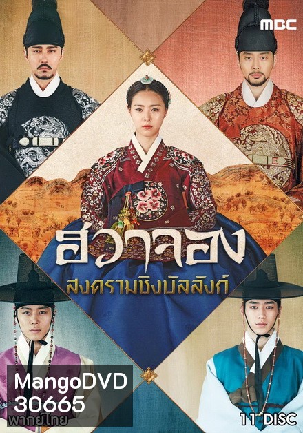 Hwa Jung Princess Of Light ฮวาจอง สงครามชิงบัลลังก์ ( 67 ตอนจบ )