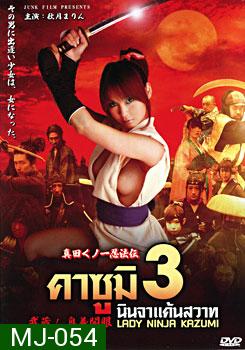 คาซูมิ นินจาแค้นสวาท 3 Lady Ninja Kazumi 3