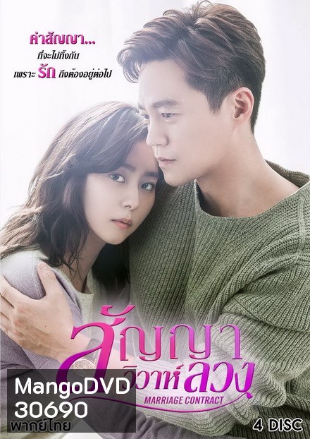 MARRIAGE CONTRACT สัญญาวิวาห์ลวง ( 16 ตอนจบ )