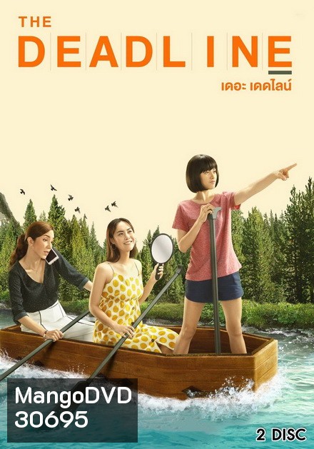The Deadline เดอะเดดไลน์ ( 8 ตอนจบ )