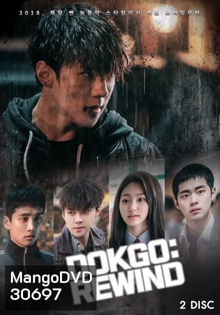 Dokgo Rewind ( Ep.1-4 จบ )