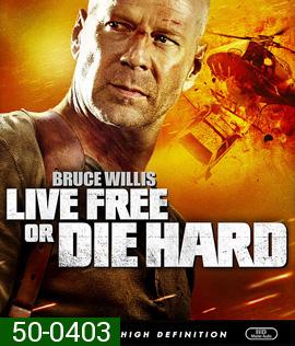  Live Free or Die Hard 4 (2007) ดาย ฮาร์ด 4.0 ปลุกอึด...ตายยาก