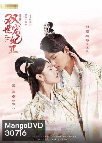 The Eternal Love 2 ท่านอ๋อง เมื่อไรท่านจะหย่ากับข้า 2 ( Ep.1-29 จบ )