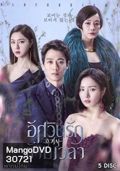 Black Knight: The Man Who Guards Me อัศวินรักข้ามเวลา
