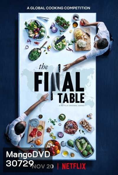 The Final Table season 1 ดวลอาหาร ประลองจานเด็ด ปี 1