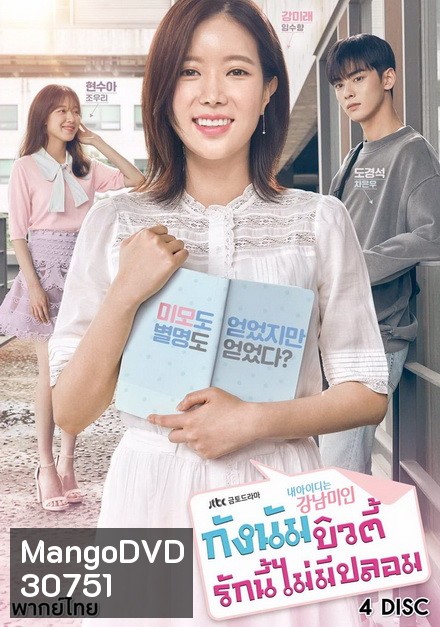 My ID is Gangnam Beauty กังนัมบิวตี้ รักนี้ไม่มีปลอม (12 ตอนจบ)