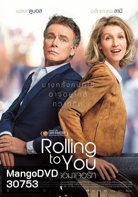 Rolling to You หมุนเธอมาเจอรัก