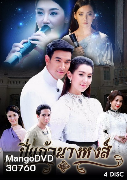 ปี่แก้วนางหงส์ ( 12 ตอนจบ )