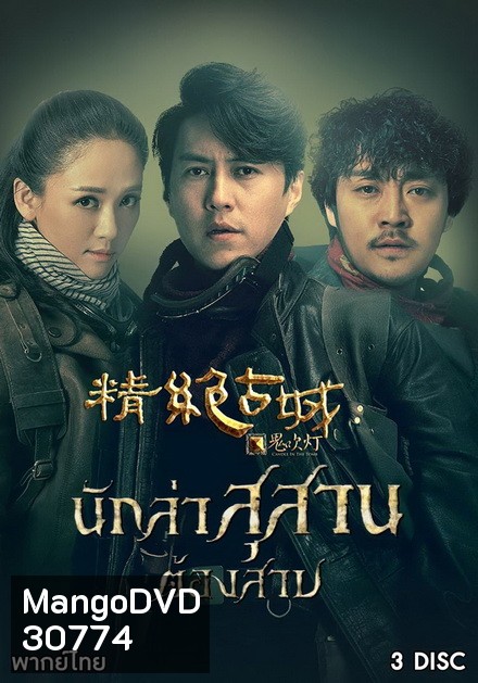 Candle in the Tomb นักล่าสุสานต้องสาป ( Ep.1-11 จบ )