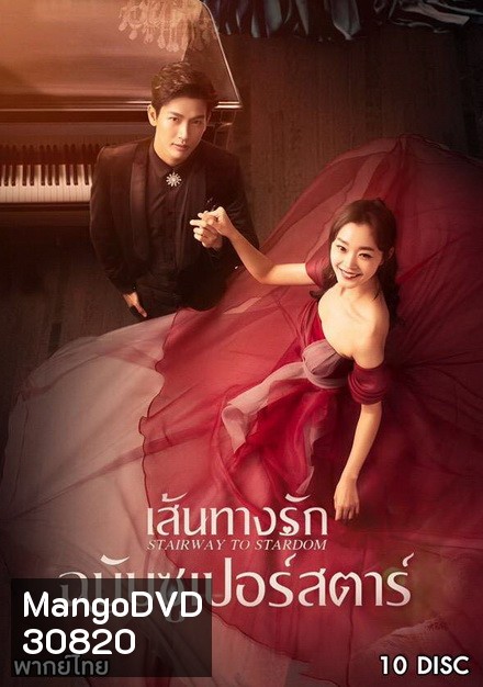 Stairway to Stardom เส้นทางรักฉบับซูเปอร์สตาร์ ( 50 ตอนจบ )
