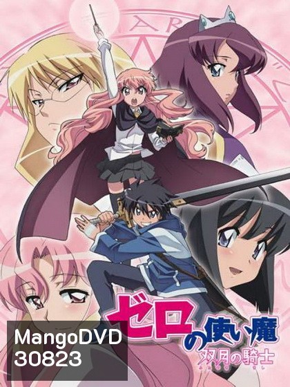 Zero no Tsukaima season 2 อสูรรับใช้ของยาย 0 สนิท ภาค 2 ( ตอนที่1-12 จบ )