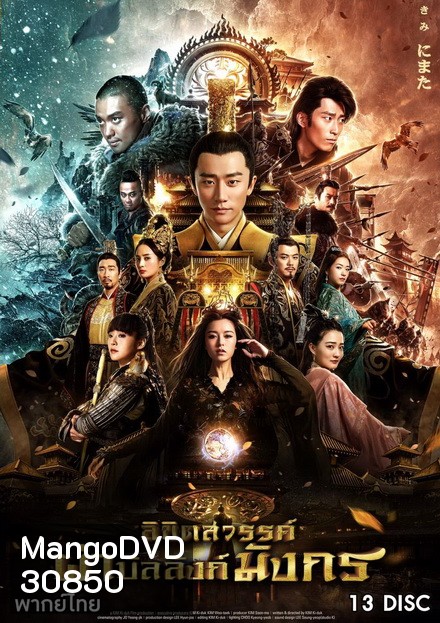 ลิขิตสวรรค์ผ่าบัลลังก์มังกร ( 75 ตอนจบ )