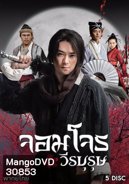 จอมโจรวีรบุรุษ ( EP.1-37 จบ )