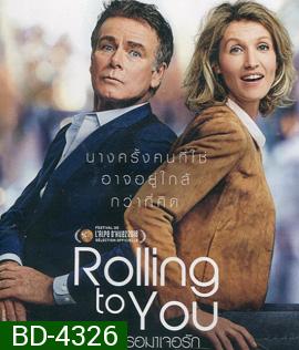 Rolling to You (Tout le monde debout) (2018) หมุนเธอมาเจอรัก