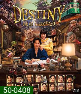 Destiny: Kamakura Monogatari (2017) มหัศจรรย์โลกแห่งความตาย